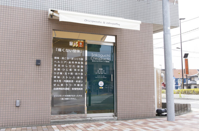船橋 整体｜船橋整体サロン坂口カイロプラクティック整体院 外観写真