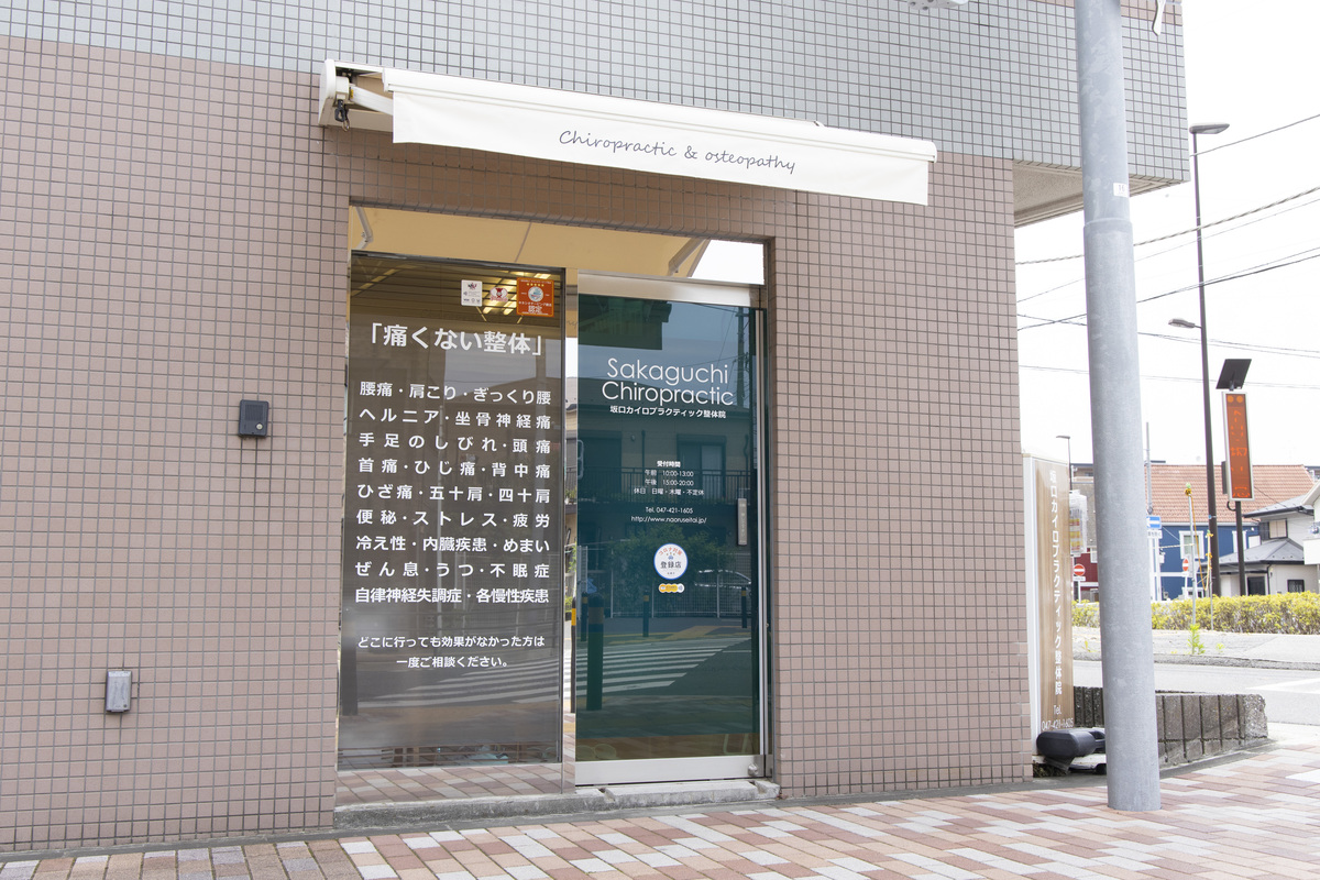 船橋 整体｜船橋整体サロン坂口カイロプラクティック整体院 外観写真