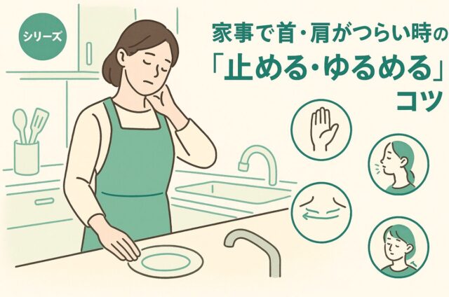 家事で首や肩がつらい時の「ゆるめる」セルフケア｜台所で首をやさしく伸ばす女性のイラスト｜船橋 整体・坂口カイロプラクティック整体院