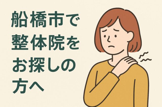 船橋で整体院をお探しの方へ