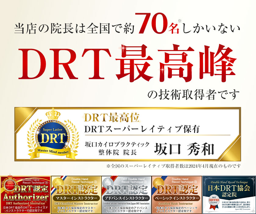 DRT最高峰