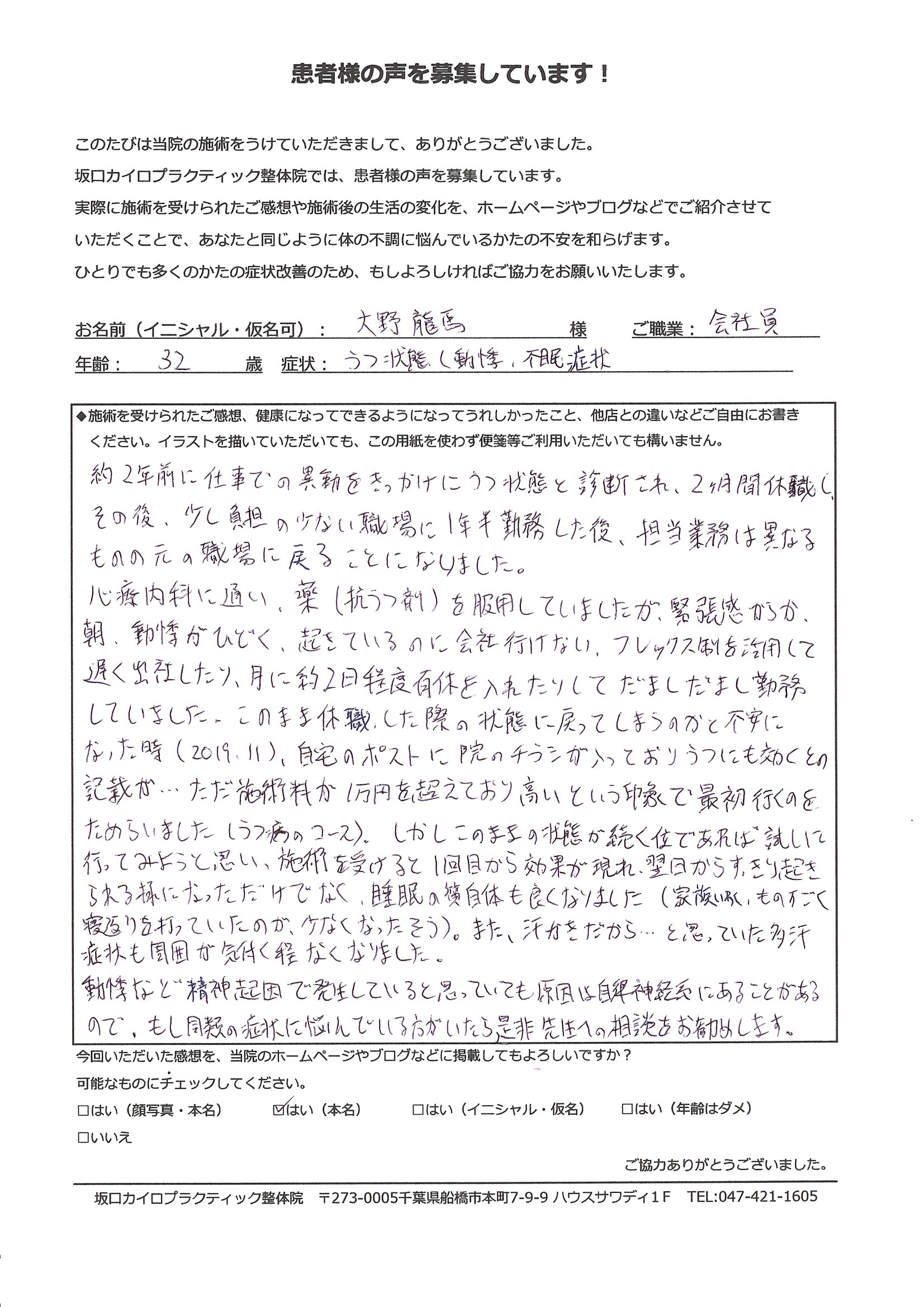 千葉県船橋市でうつ病にお困りなら坂口カイロプラクティック整体院