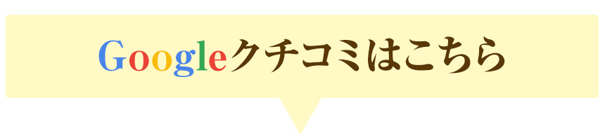 Googleクチコミはこちら