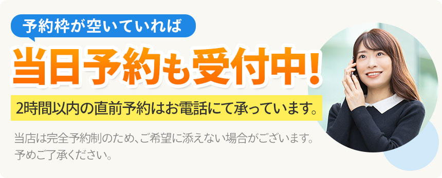 当日予約も受付中